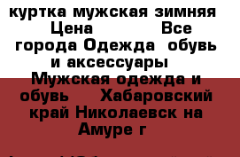 куртка мужская зимняя  › Цена ­ 2 500 - Все города Одежда, обувь и аксессуары » Мужская одежда и обувь   . Хабаровский край,Николаевск-на-Амуре г.